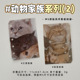 Animal family m5 storage bag single (2)