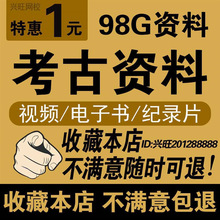 视频自资料视频教程课程学习考古历史电子资料文献考古纪录片考古