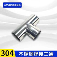 304不锈钢焊接三通T抛光卫生级食品不锈钢不锈钢三通接头加厚38mm