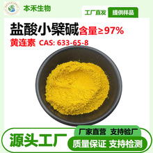 盐酸小檗碱97%黄连素cas633-65-8黄连提取物小檗碱本禾现货供应