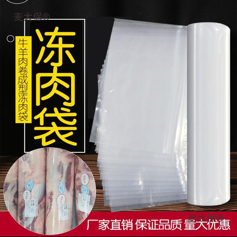 麦袋太保袋冻肉冻肉加厚袋子成型模具长条牛冻袋羊肉卷圆柱形