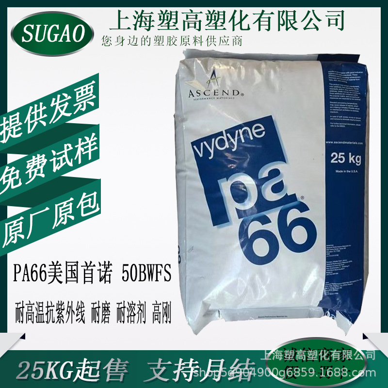 PA66尼龙料美国首诺50BWFS拉丝级挤出级耐高温抗紫外线耐磨耐溶剂