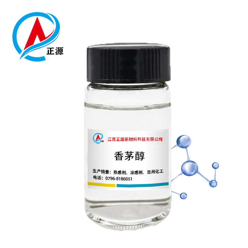 供应 香茅醇合成香茅醇香茅醇95% CAS:106-22-9 化妆品驱蚊原料