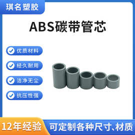 厂家供应ABS卡槽管芯碳带管芯耐用抗压ABS碳带管芯ABS管芯批发
