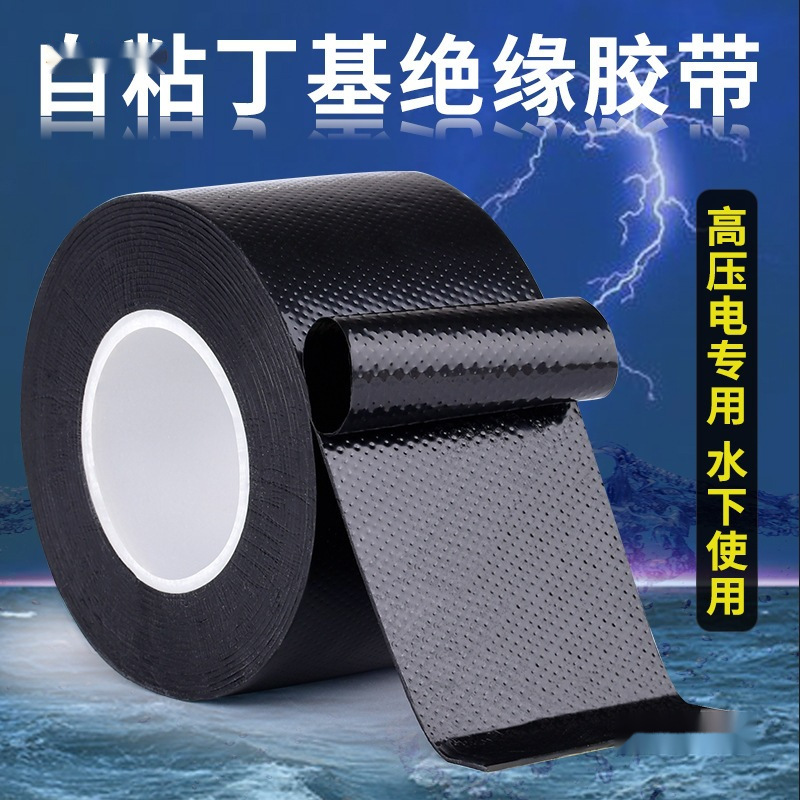 粘强绝缘胶带耐高温防水阻燃高压电户外丁基高压自电工胶带