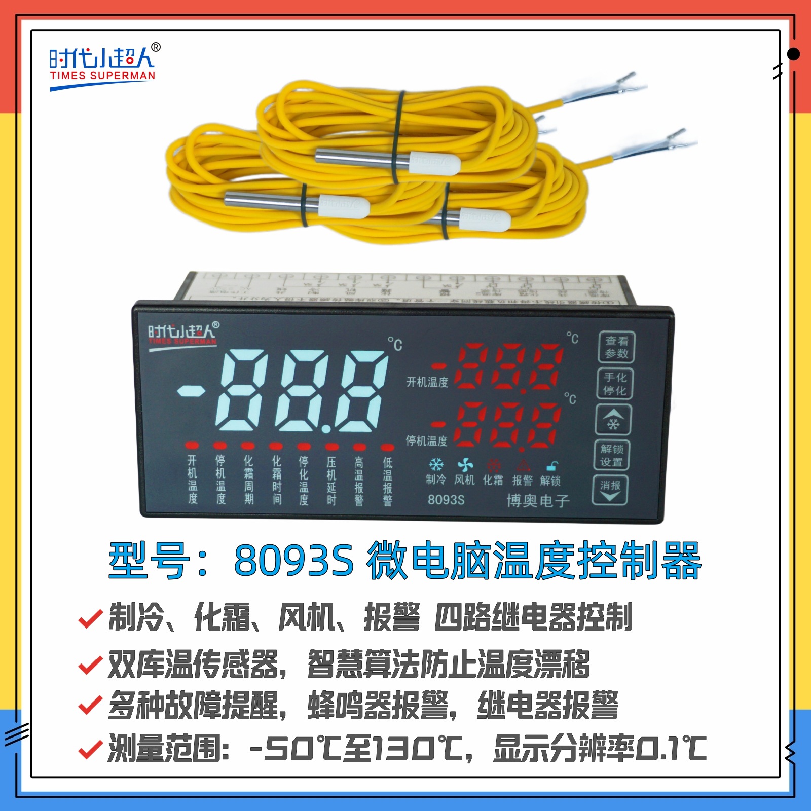 时代小超人Times superman8093S彩屏温控器 制冷化霜风机报警