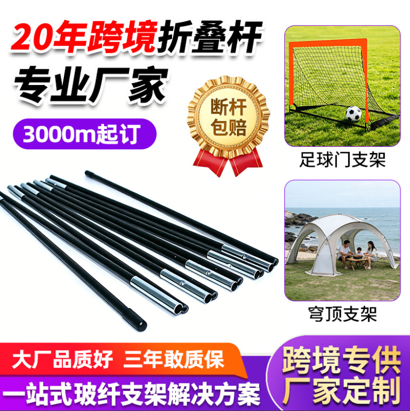 批发多节玻纤折叠杆户外穹顶帐篷支撑杆足球门支架空心玻璃纤维杆