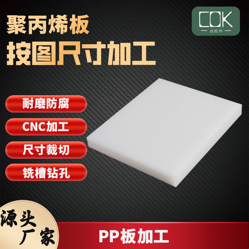 创欧科厂家批发机器设备专用聚丙烯板面板雕刻加工15mmPP板下料