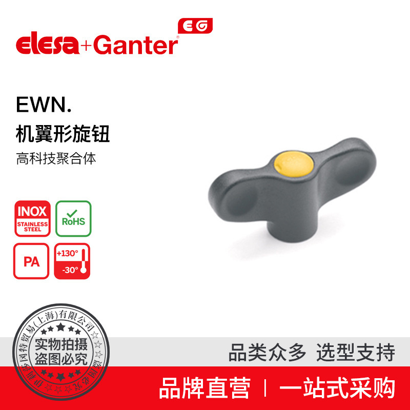 Elesa Ganter伊莉莎冈特 EWN.机翼形旋钮高科技聚合体（4）