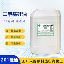 二甲基硅油 聚二甲基硅氧烷 油浴导热100cs脱模润滑剂201硅油厂家