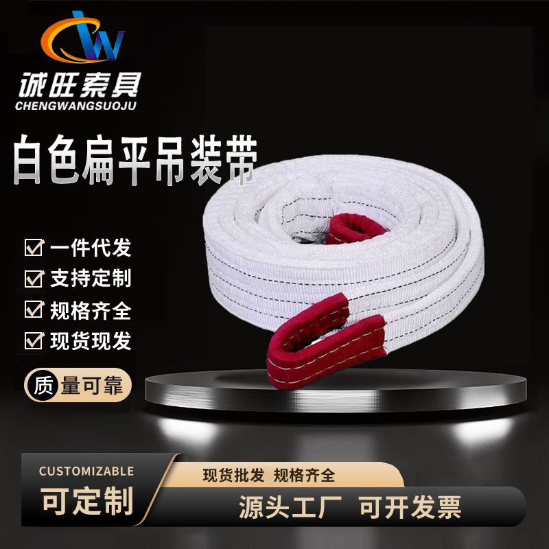 工业扁平起重吊装带加厚加固白色吊带丙纶吊装带吊车起重吊装带