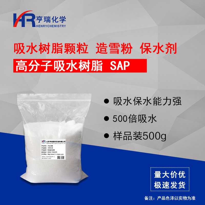 高分子吸水性树脂 SAP 造雪剂 保水剂 暖贴 冰袋 样品装500g/袋