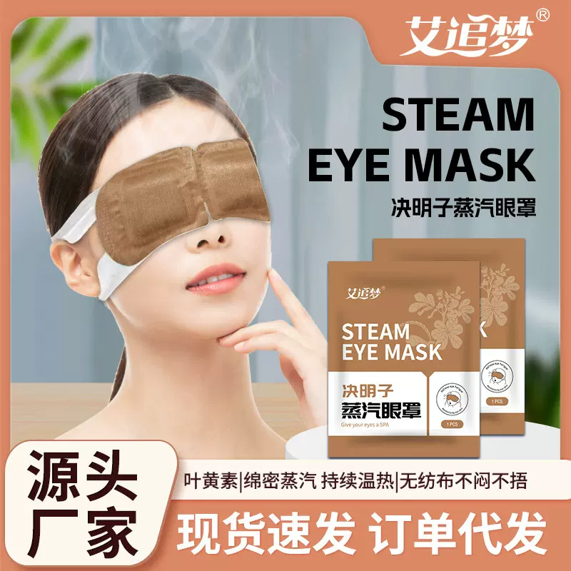 决明子蒸汽眼罩缓解眼睛疲劳加热发热热敷护眼贴遮光睡眠 护眼学