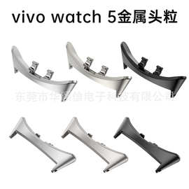 适用vivo watch5手表连接器vivo手表5连接器vivo watch5金属头粒