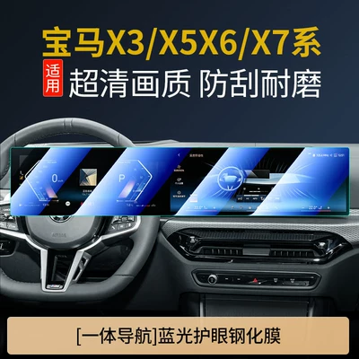 Suitable for 26 BMW models: X3 central: Car interior film - bmw-x3x5x6x7-dalian-screen-anti-blue-light-eye-protection-tempered-film