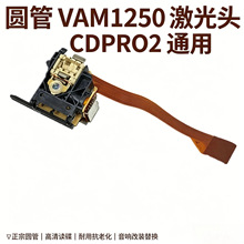 ԭװԲ��VAM1250����ͷ CDPRO2��о��ͷ �߶˷���CD��ר�ö���ͷ