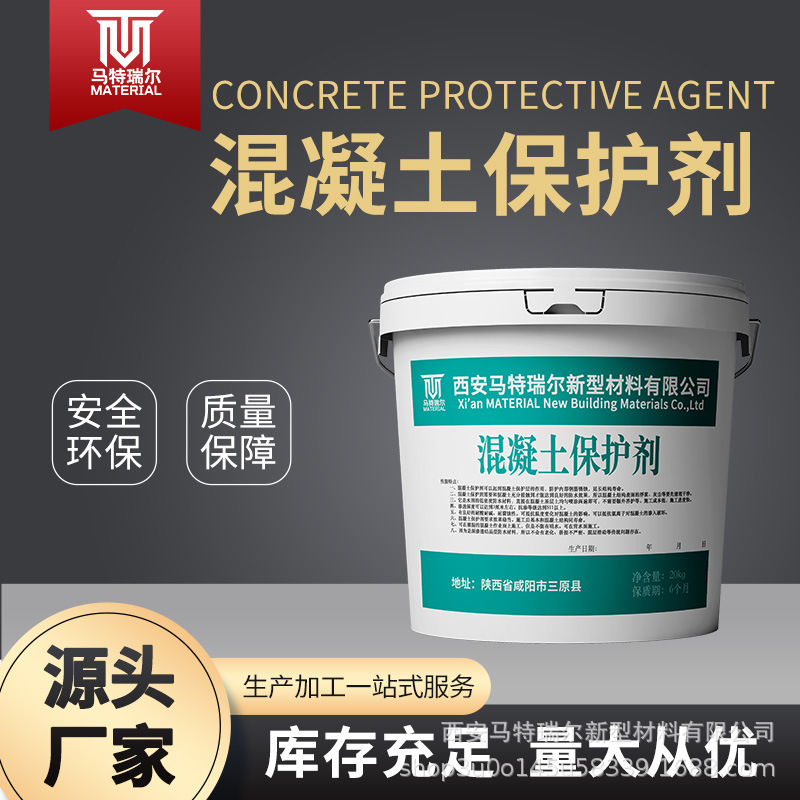马特瑞尔 混凝土保护剂 DSP永凝液 有机硅防水剂 混凝土防水涂料