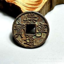 仿古铜钱北宋崇宁通宝钱币古法黄铜铸造生坑铁锈包浆铜钱古币批发