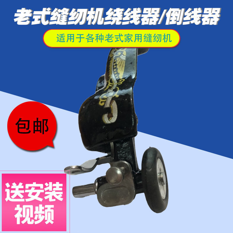 老式缝纫机配件大全蜜蜂华南飞人上海蝴蝶牌家用脚踏式零件绕线器