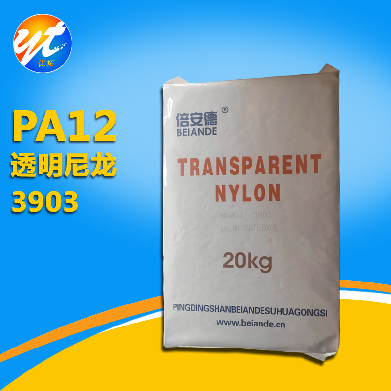 现货PA12国产3903平顶山倍安德高透奶瓶咖啡壶食品级透明尼龙优惠