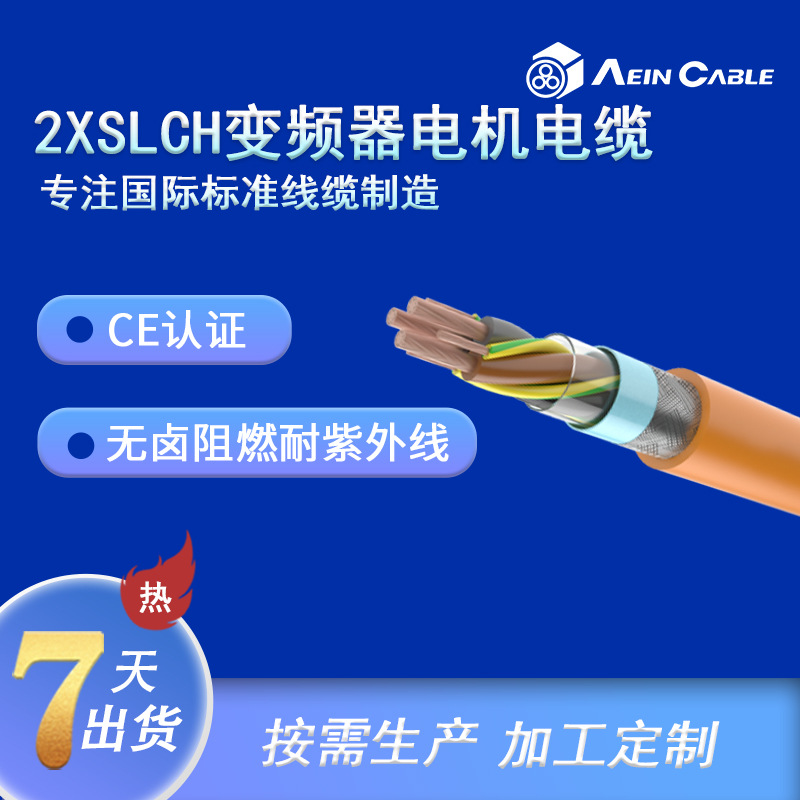CE认证2XSLCH变频器电机电缆 低烟无卤双屏蔽变频电缆