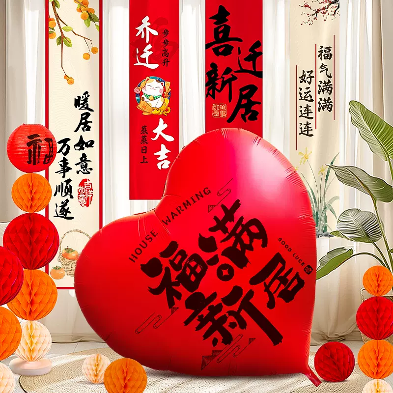 乔迁之喜装饰爱心形大气球加厚客厅新居场景布置搬家入宅仪式用品