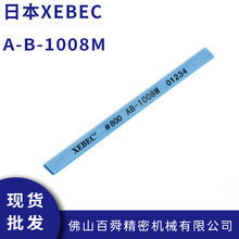 日本XEBEC锐必克陶瓷纤维研磨油石A-B-1008M扁条形800目油石