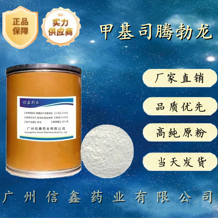 现货供应 甲基司腾勃龙(Methyl stenbolone) 仅供出口