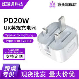 UK英规手机充电器PD20W适用苹果iPhone系列跨境源头批发英规插头