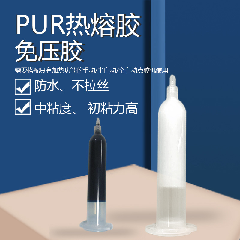 现货手机窄边框免压胶 PUR热熔胶胶水手机壳金属塑料粘结构胶免邮