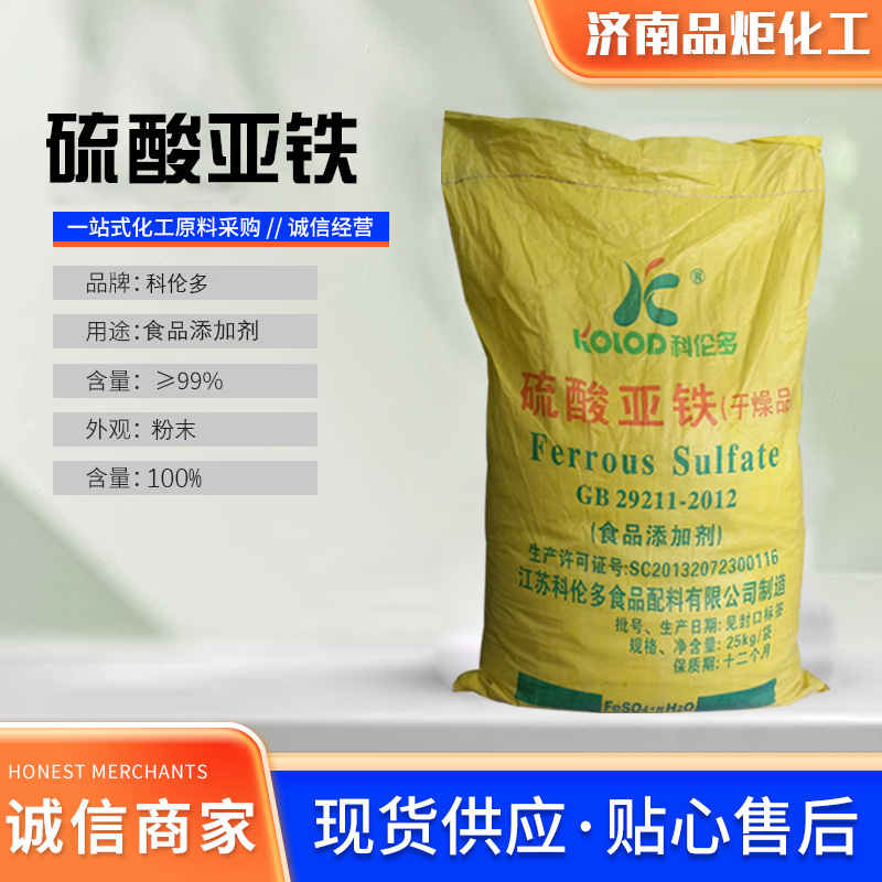 科多食品级无水硫酸亚铁干燥品补铁营养增补剂氧化果蔬护色剂绿矾