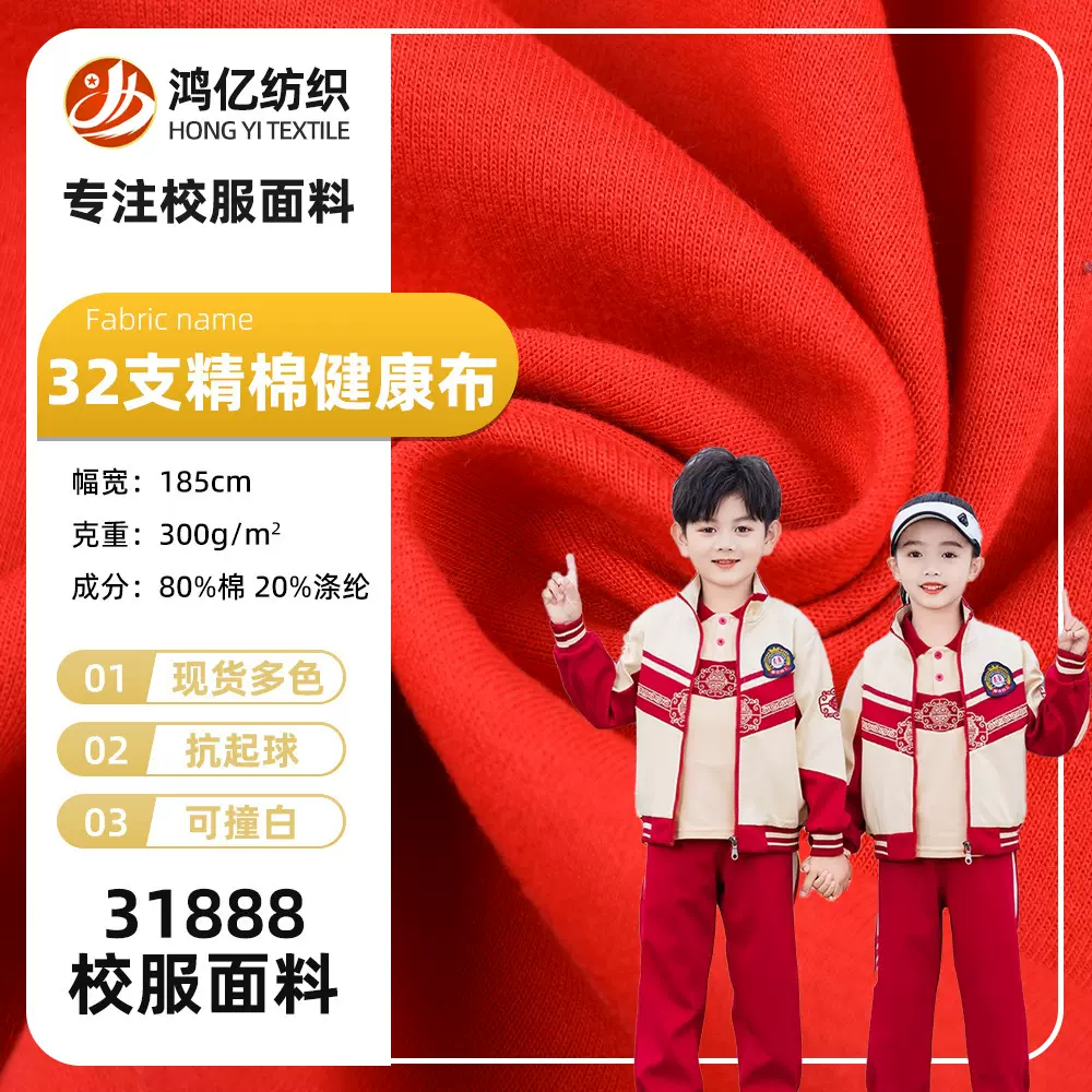 校服32支健康布撞白固色面料300g春秋冬棒球服运动31888针织面料
