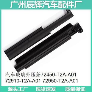 CAr GlAss OuTer Pressure BAr 72450-T2A-A01 72910-T2A-A01 72950-T2A-A01