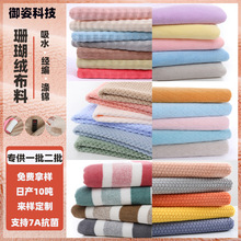 珊瑚绒加厚保暖布料批发睡衣浴袍干发帽提花涤锦菠萝格绒布面料