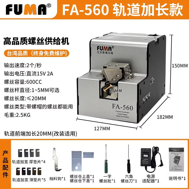 Винтоупорядочиватель FUMA FA-560 премиум с удлиненной направляющей