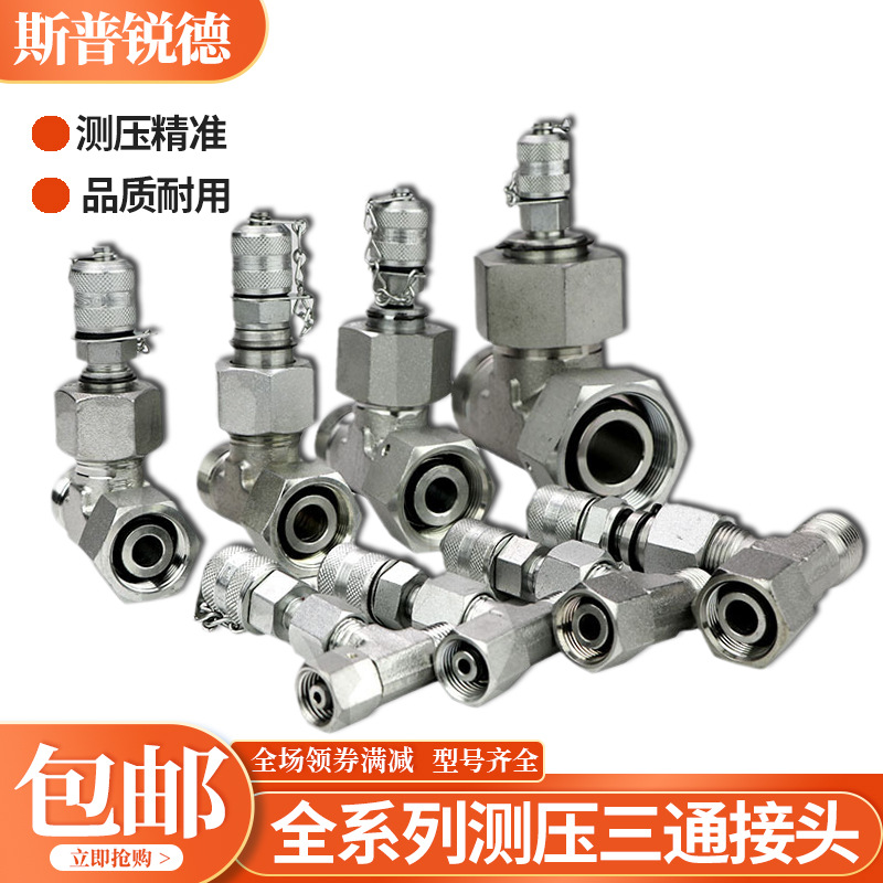 挖掘机测压三通液压检测H型24度锥型旋挖压力测试先导三通转接头