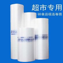 超市专用连卷袋印字保鲜袋家用大卷超厚食品级一次性点断式食品袋