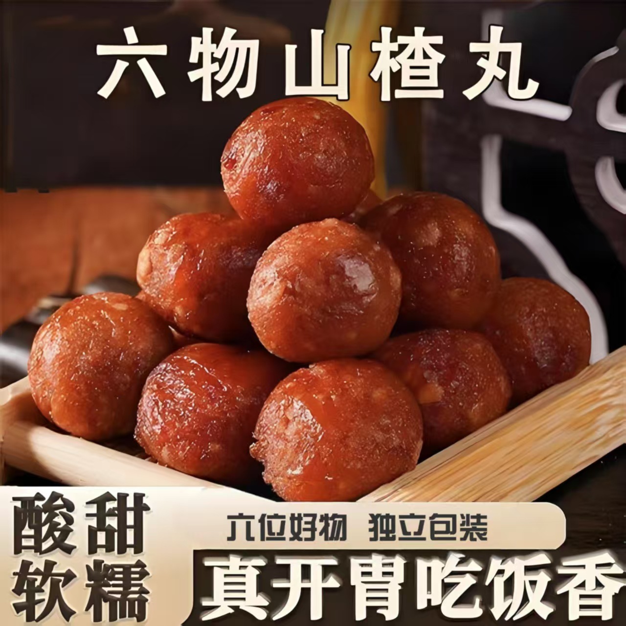 六物山楂丸含鸡内金积食开胃山楂球酸甜儿童老人小包装休闲零食代