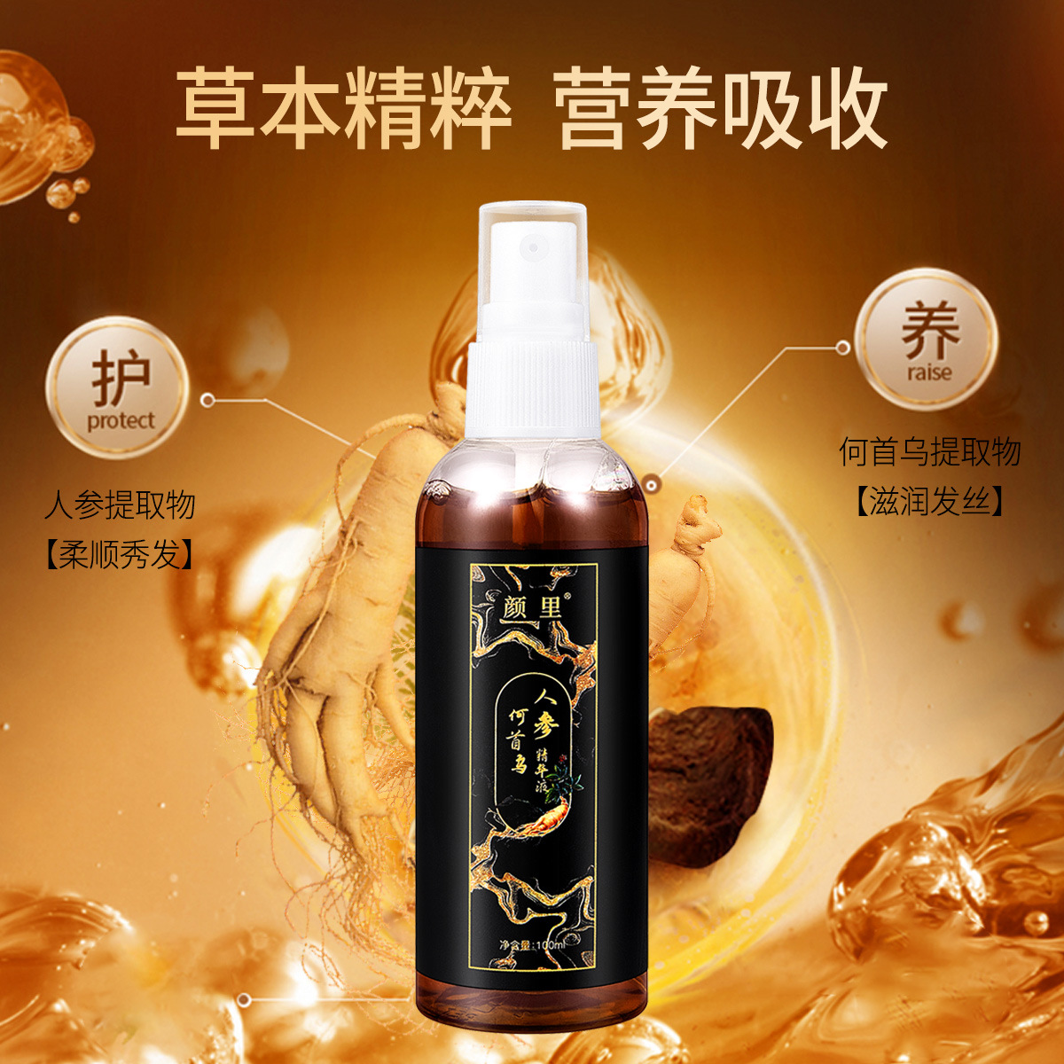 顏里人參何首烏精華液滋養護髮滋潤烏髮精華人參養發柔潤批發