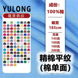 145-200g精棉平纹针织面料全棉汗布单面布料春夏时尚纯棉T恤面料