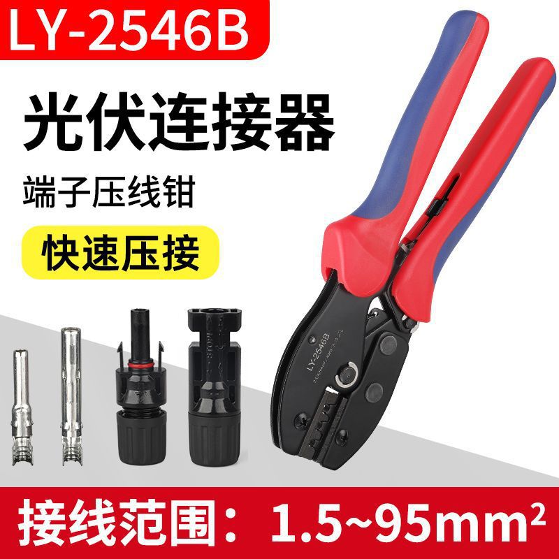 MC4光伏压线钳LY-2546B太阳能连接器端子压接钳光伏维修电工钳