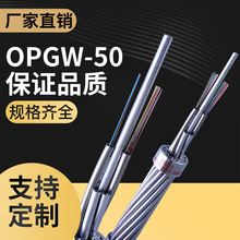 OPGW-50 24芯光纤复合架空地线国网钢芯电力通信光缆厂家直供批发