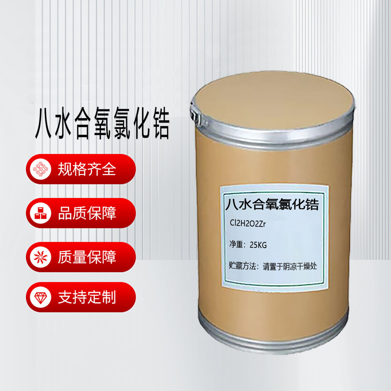 现货八水合氯氧化锆CAS:13520-92-8锆含量36%氧氯化锆