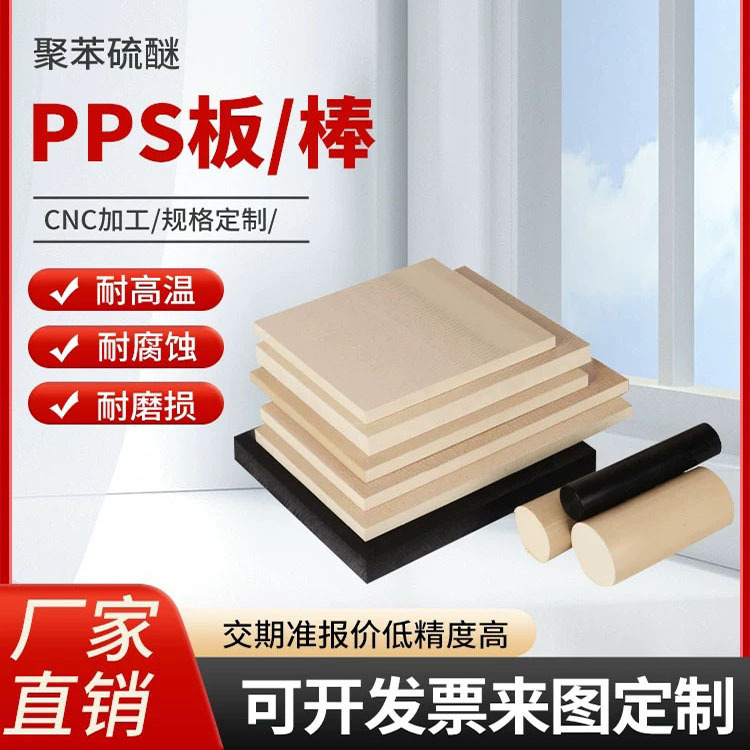 本色PPS板 黑色加纤PPS板 GF-30/40 防静电ESD-PPS棒 聚苯硫醚管