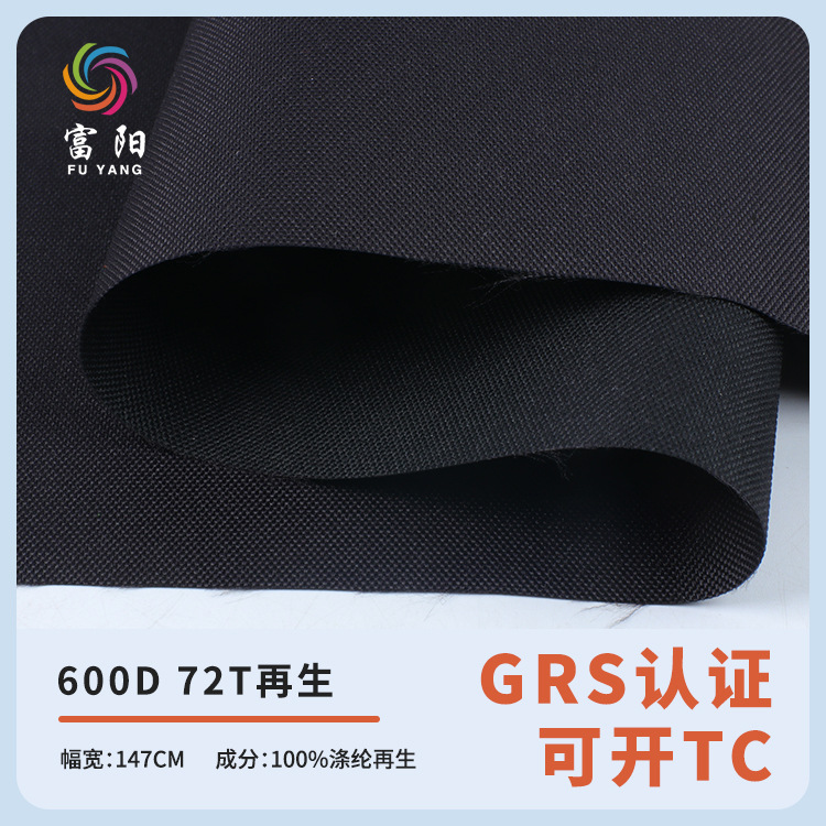 厂家直产 600d再生防水面料 72T再生环保涤纶布 GRS认证