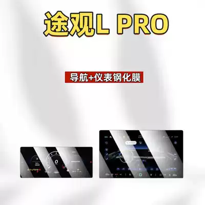 Car interior film Tiguan Lpro, Including Tempered Glass Screen - suitable-for-26-tiguan-l-rpo-navigation-instrument-hd-tempered-film
