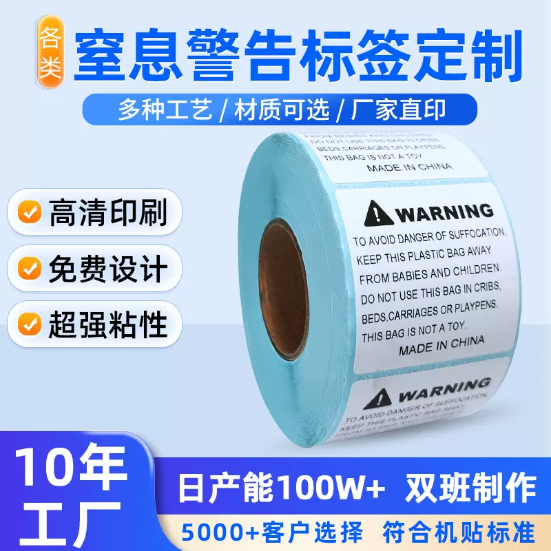 跨境标签纸WARING中英文不干胶标签印刷亚马逊防窒息警告贴纸定制