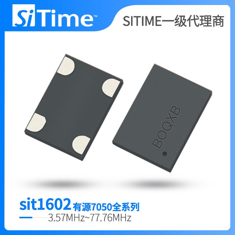 【扬兴晶振】Sitime可编程晶振SIT1602 7050 12.288m MEMS振荡器