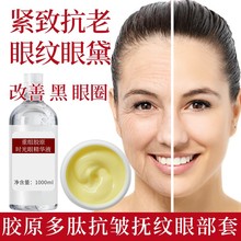 胶原蛋白抚纹眼精华眼霜套装去淡化黑眼圈焕亮紧致眼周去眼袋抗皱