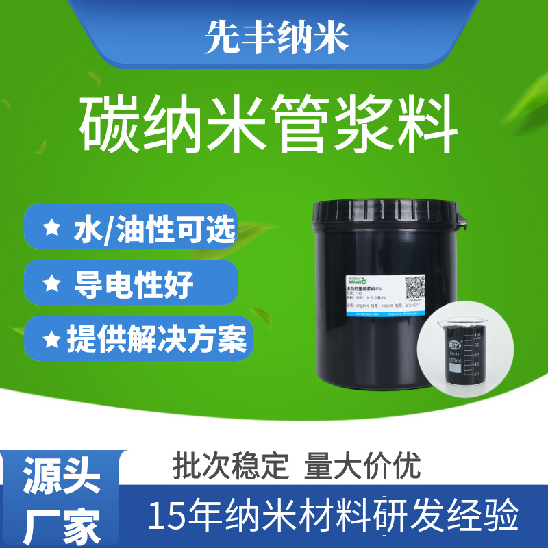 高导电导热粘度碳纳米管水性浆料分散液管径1-50